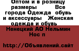 Оптом и в розницу размеры 50-66 - Все города Одежда, обувь и аксессуары » Женская одежда и обувь   . Ненецкий АО,Нельмин Нос п.